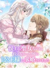 A Prince’s Proposal to the Saintess Who Failed him